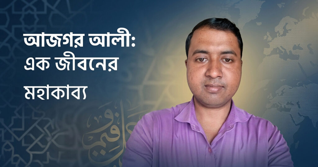 মোঃ আজগর আলী জীবন ইতিহাস