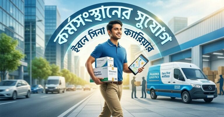 এইচএসসি পাসেই ইবনে সিনা ফার্মাসিউটিক্যালসে ক্যারিয়ার গড়ার সুযোগ ইবনে সিনা ফার্মাসিউটিক্যালস নিয়োগ ২০২৬