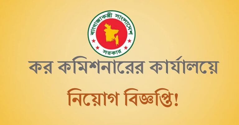 কর কমিশনারের কার্যালয়, নোয়াখালী নিয়োগ ২০২৬: ১২২ পদে বিশাল সার্কুলার প্রকাশিত কর কমিশনারের কার্যালয় নোয়াখালী নিয়োগ ২০২৬