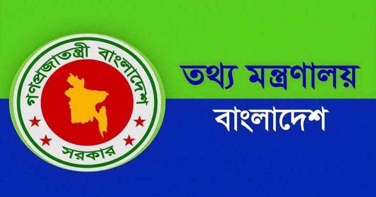 তথ্য মন্ত্রণালয়ে নিয়োগ বিজ্ঞপ্তি ২০২৬: ৬৮ জন পাবেন সরকারি চাকরি তথ্য মন্ত্রণালয়ে নিয়োগ বিজ্ঞপ্তি ২০২৬
