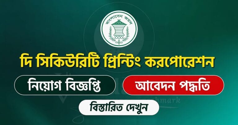দি সিকিউরিটি প্রিন্টিং করপোরেশন (বাংলাদেশ) লিমিটেড নিয়োগ বিজ্ঞপ্তি ২০২৬ (SPCBL Job Circular 2026) দি সিকিউরিটি প্রিন্টিং করপোরেশন নিয়োগ ২০২৬ (SPCBL Job Circular 2026)