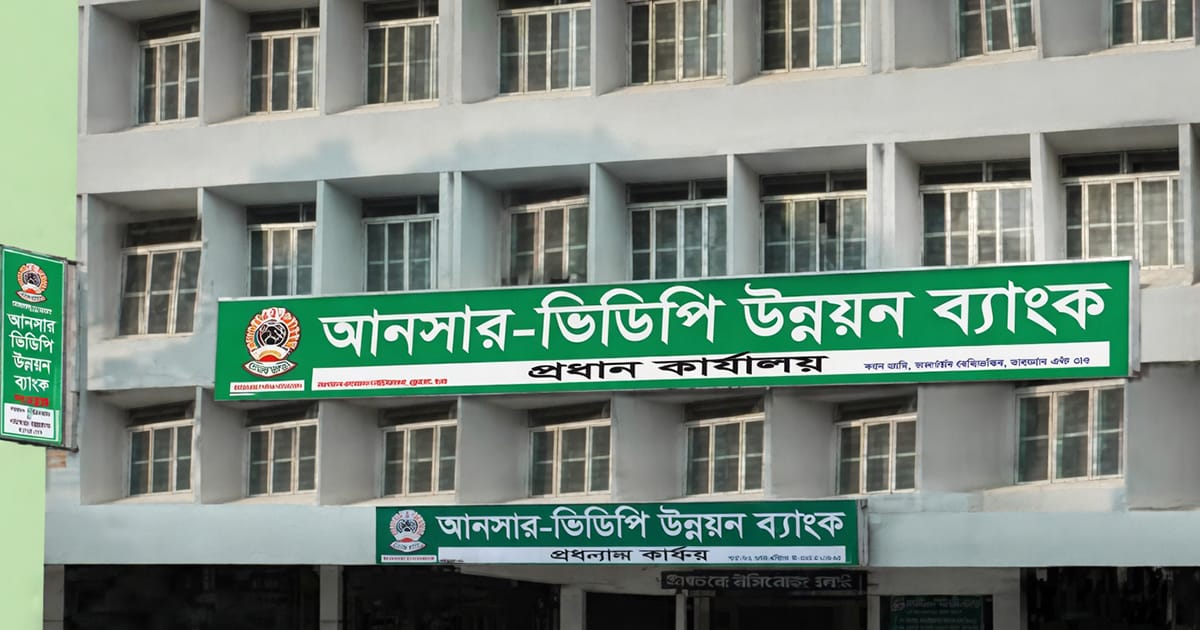 আনসার ভিডিপি উন্নয়ন ব্যাংক নিয়োগ বিজ্ঞপ্তি ২০২৬