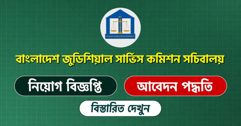 বাংলাদেশ জুডিসিয়াল সার্ভিস কমিশন নিয়োগ বিজ্ঞপ্তি ২০২৬ | BJSC Job Circular 2026 বাংলাদেশ জুডিসিয়াল সার্ভিস কমিশন নিয়োগ বিজ্ঞপ্তি ২০২৬