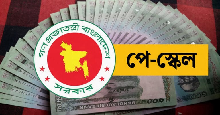 নবম পে স্কেল ২০২৬: সরকারি ও আধা-স্বায়ত্তশাসিত প্রতিষ্ঠানের কর্মীদের জন্য বড় সুখবর নবম পে স্কেল ২০২৬