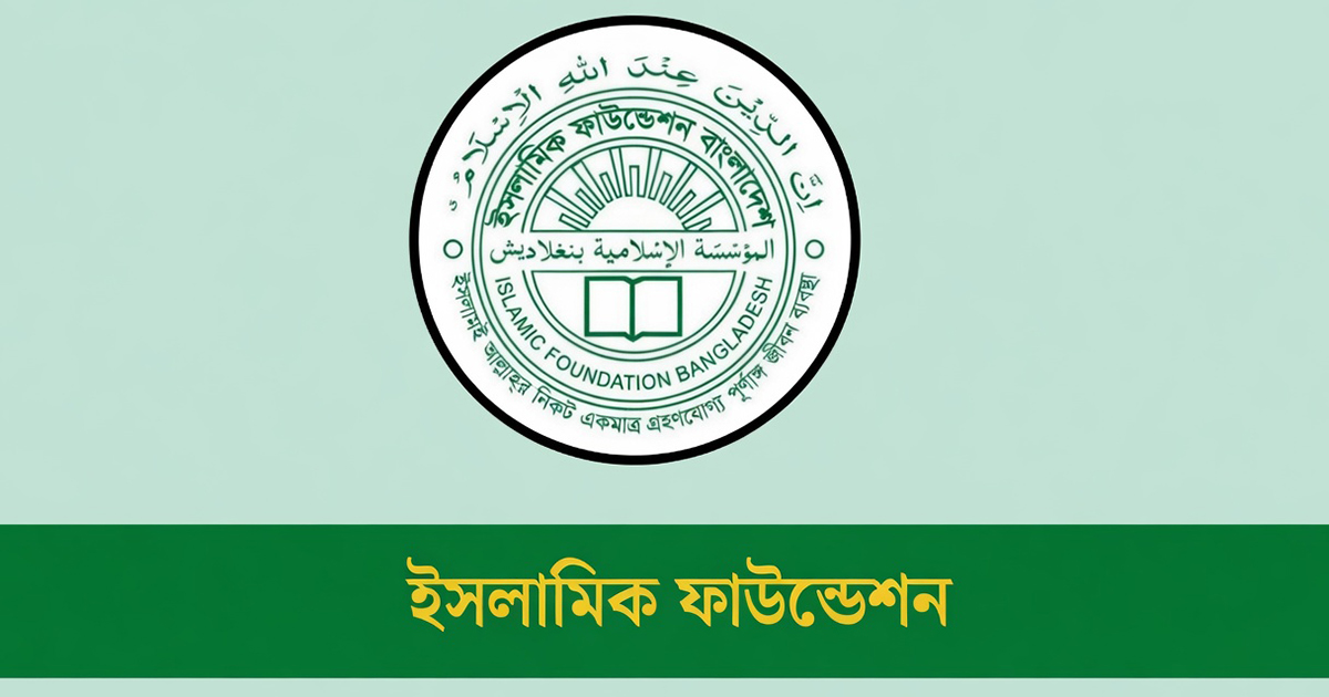 ইসলামিক ফাউন্ডেশন নিয়োগ বিজ্ঞপ্তি ২০২৬