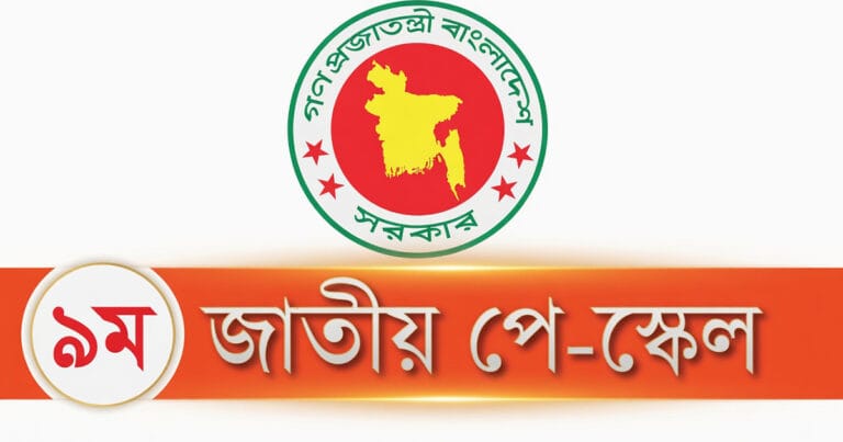 নবম পে-স্কেল ২০২৫: ধাপে ধাপে বাস্তবায়ন — প্রথম ধাপে মূল বেতন বাড়বে, দ্বিতীয় ধাপে কী আসছে?