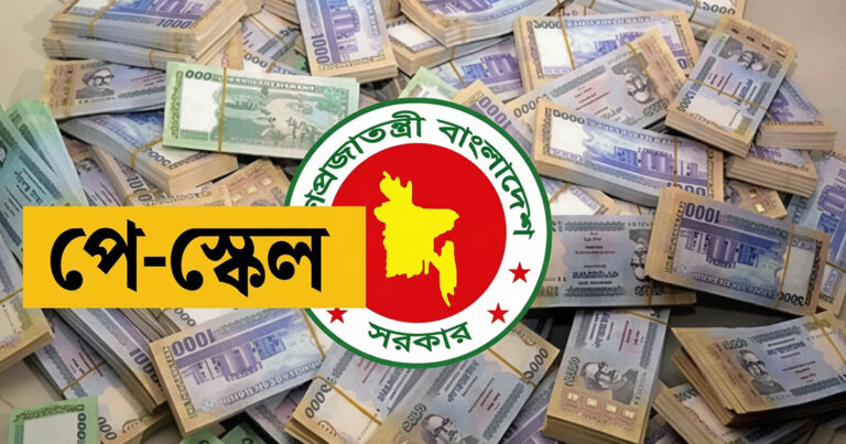 নতুন পে স্কেল