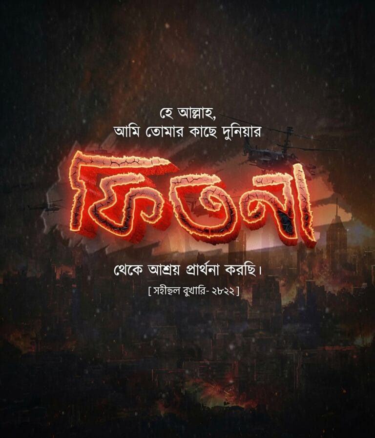 অন্ধকার রাতের মতো ফিতনার যুগে কীভাবে রক্ষা পাবে মুমিনের অন্তর?
