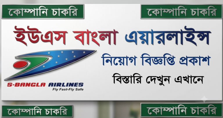 ইউএস-বাংলা এয়ারলাইন্সে নিয়োগ ২০২৬: ৫ ক্যাটাগরিতে আবেদন শুরু, শেষ ১২ আগস্ট