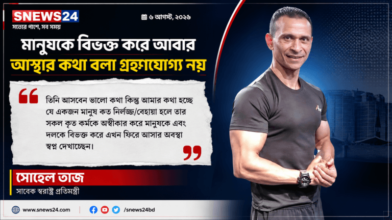 সোহেল তাজের বার্তা: ‘মানুষকে বিভক্ত করে আবার আস্থার কথা বলা গ্রহণযোগ্য নয়’